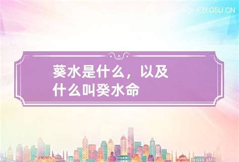 葵水命罕见吗|水命 水命的人五行里缺什么